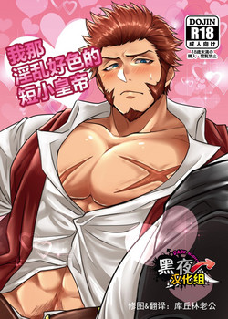 Download Ore no Sukebena Tanshou Koutei | 我那淫乱好色的短小皇帝