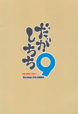 Page 18 of Dagashi Chichi 9