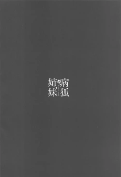 Page 3 of Byouko Shimai