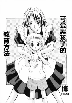 Page 1 of Kawaii Kodomo no Shitsukekata | 可爱男孩子的教育方法