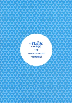 Page 10 of Arisu-chan to Ochinchin de Asobou!