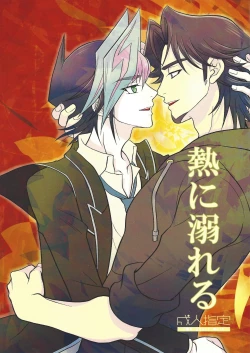 Page 1 of Netsu ni oboreru