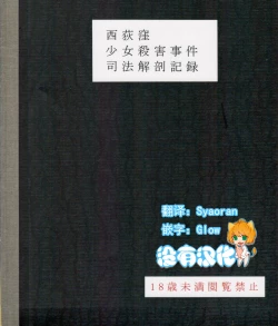 Page 1 of Nishiogikubo Shoujo Satsugai Jiken Shihou Kaibou Kiroku