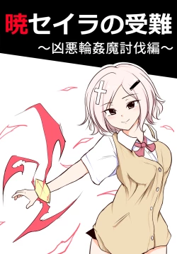 Page 1 of 暁セイラの受難～凶悪輪姦魔討伐編～