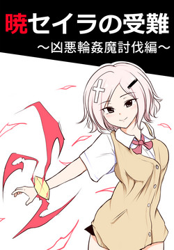 Download 暁セイラの受難～凶悪輪姦魔討伐編～