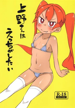 Page 1 of Ueno-san wa Ecchi ga Shitai