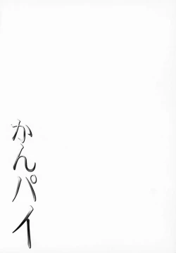 Page 174 of Kanpai - Jouji Mujoh Soushuuhen