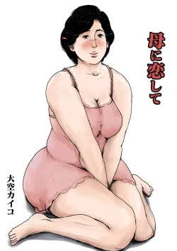 Page 1 of Haha ni Koishite Remake Ban