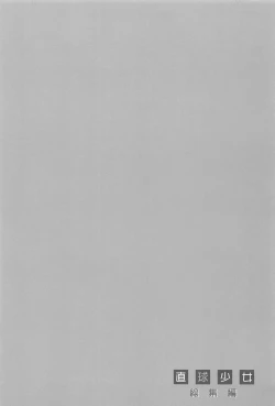 Page 25 of Chokkyuu Shoujo Soushuuhen