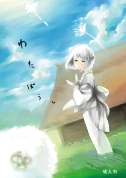 Page 1 of Wataboushi