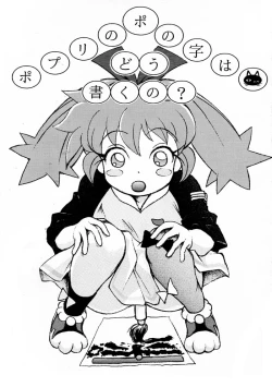 Page 1 of Popuri no Po no Ji wa Dou Kaku no?