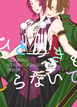 Page 1 of ひとのきもしらないで