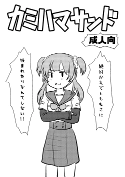 Page 1 of カミハマサンド