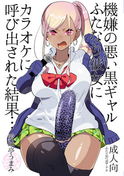 Download Kigen no Warui Kuro Gal Futanari Kanojo ni Karaoke ni Yobidasareta Kekka...