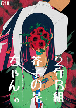 Download 2年B組芥子の花ちゃん。