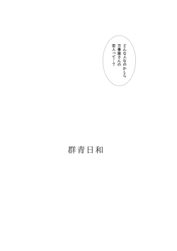 Page 2 of 群青日和Ⅰ