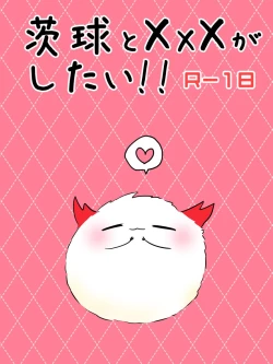 Page 1 of 茨球とxxxがしたい!!