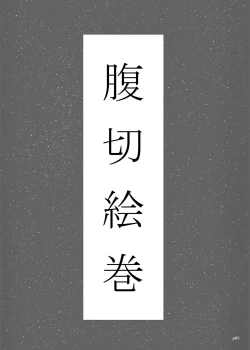 Page 5 of Yukisuke Sakuhinshuu 3 Harakiri Emaki