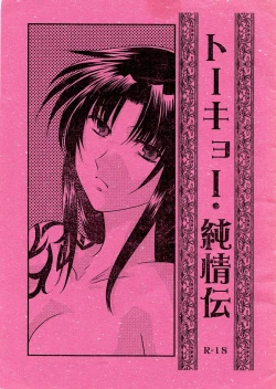 Page 1 of Tokyo Junjouden