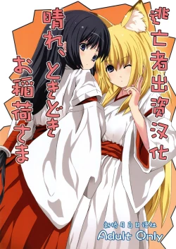 Page 1 of Hare, Tokidoki Oinari-sama