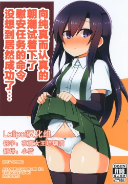 Page 1 of Junsui de Majime na Asashio ni Ian Ninmu o Meijitemita ga Masaka Seikou suru to wa... | 向纯真而认真的朝潮试着下了慰安任务的命令没想到居然成功了...