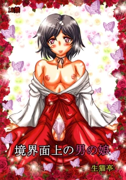 Page 1 of Kyoukai Menjou no Otoko no Musume