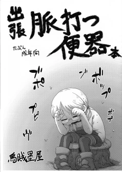 Page 1 of Shutchou Myakuutsu Benki Hon