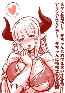 Page 1 of アリシアさんとアリーザちゃんのスタン君搾精漫画