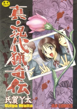 Page 1 of Shin Gendai Ryoukiden | Modern Stories of the Bizarre
