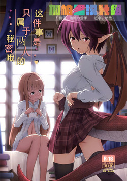 Download Kono Koto wa Futari dake no Himitsu dakara ne | 这件事是只属于两人的秘密哦