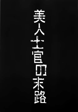 Page 3 of Bijin Shikan no Matsuro