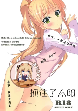 Page 1 of Taiyou o Tsukandeshimatta - Hair Like a Wheatfield I'd Run Through | 抓住了太阳