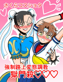 Download Sakura Cos Shota Kyousei Rojou Hentai Choukyou Gokumonsatsu