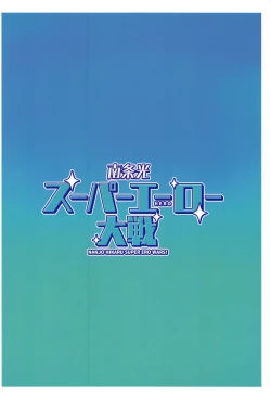 Page 22 of Nanjo Hikaru Super Ero Taisen