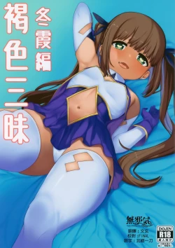 Page 1 of Kasshoku Zanmai Fuyugasumi Hen