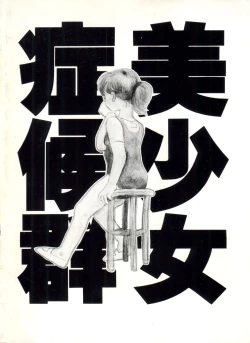 Page 183 of Bishoujo Shoukougun 1 Lolita Syndrome