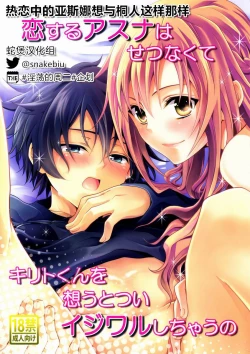 Page 1 of Koisuru Asuna wa Setsunakute Kirito-kun o Omou Totsui Ijiwaru Shichauno | 热恋中的亚斯娜想与桐人这样那样