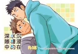 Page 1 of Sink Dunk End | 沉浸在水槽的深隙中