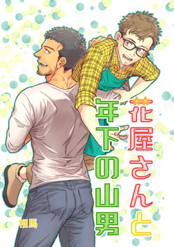 Download Hanaya-san to Toshishita no Yama Otoko