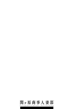 Page 88 of Sekigahara Shouji Hitodumabu