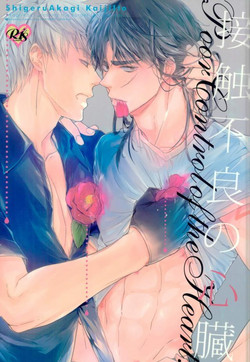 Download Sesshoku Furyou no Shinzou - Poor Control of the Heart