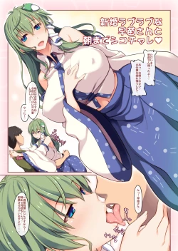 Page 2 of Shinkon Love Love na Sanae-san to Asa made Shiko Challe