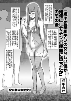 Download 「短小包茎粗チンの女々しい僕が如何にしてチ○ポ便器に堕ちたか」のその後