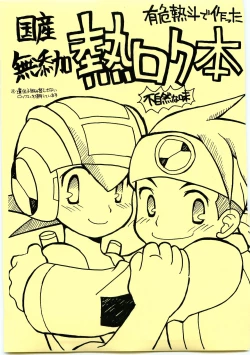 Page 1 of Yuuki Netto de Tsukutta Kokusan Mutenka NetsuRoku Hon Fushizenna Aji