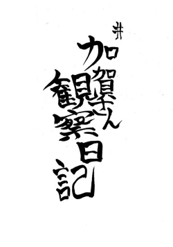 Page 6 of Kaga-san Kansatsu Nikki