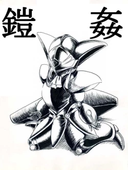 Page 1 of テレーズ姦（鎧姦）