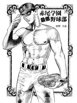 Download Akao Gakuen Saitei Yakyuubu