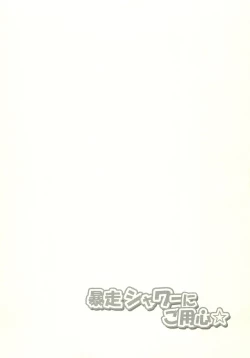 Page 12 of Bousou Shower ni Goyoujin