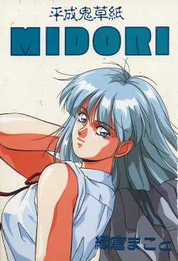 Page 2 of Heisei Oni Soushi MIDORI