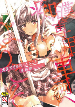 Download Chikan Senyou Sharyou e Youkoso